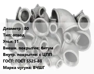 Отвод чугунный 80 отвод Угол:11 битум *с ЦПП ГОСТ 5525-88 Марка: ВЧШГ